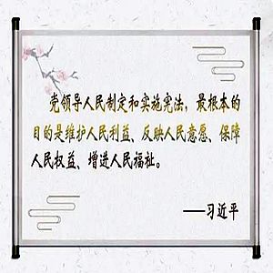 制定实施宪法的根本目的是维护人民利益、反映人民意愿、保障人民权益、增进人民福祉