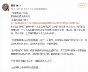 知名打假人王海称小杨哥东方甄选销售槽头肉扣肉，东方甄选回应是合作商家商品将反馈处理