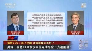 福特CEO：拥有成本优势以及多样化功能中国电动车光速前进，来了中国才知道我们落后了 ...