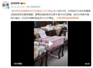 律师贿赂以确保案件获得有利结果，印尼巨贪最高法院前官员被抓家中搜出近万亿现金黄金 ...