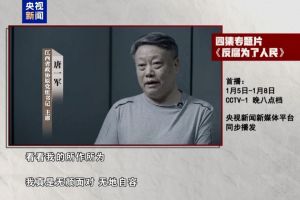 年度反腐专题片贵州原省委书记孙志刚前司法部部长唐一军统战部原副部长崔茂虎出镜忏悔 ...