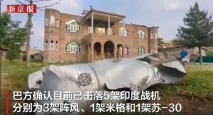 巴方消息人士称，击落5架印度战机和1架无人机，其中包括3架“阵风”战机