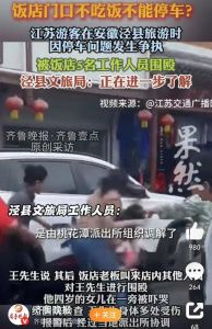 游客门口停车被打这股嚣张气焰从何而来？泾县开会全县整治文旅局道歉涉事土菜馆已关门 ...