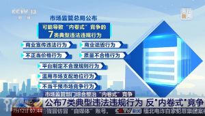 市场监管总局整治内卷式竞争公布商业宣传等七类典型违法违规行为维护公平竞争市场秩序 ...