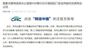 网信办约谈英伟达要求就对华销售算力晶片漏洞后门安全风险问题进行说明并提交证明材料 ...