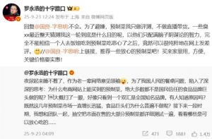 罗永浩宣布将测评在售预制菜，强调为了避嫌只做评测不会直播带货
