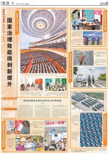 人民日报整版聚焦：发展社会主义民主、全面推进依法治国，中国国家治理效能得到新提升 ...