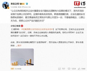 公众没得到安全问题回复却听到打击黑公关呼吁微博提醒避免把正常批评与黑公关混为一谈 ... ...