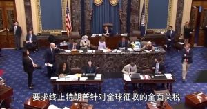 与中国谈完，美参议院通过决议，要求终止“特朗普关税”