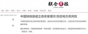财政部新设债务管理司推动建立统一地方政府债务长效监管制度严肃追责违规举债虚假化债 ...
