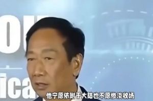 郭台铭：没有大国支持的政权注定会沦为他国殖民地，比起惨淡收场我宁愿选择依附于大陆 ...