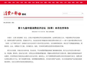 质量创新重塑消费市场新生态，由消费日报社主办黑猫投诉等支持中国消费经济论坛将举办 ...