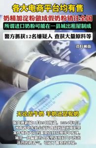 几乎没有任何脂肪、蛋白质等成分，奶精加淀粉做成假奶粉销往全国，各大电商平台均有售 ...