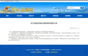 持续推进军队反腐，中国人民解放军罕见发布《关于征集空军部队违规采购问题的公告》 ...