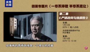 反腐专题片《一步不停歇半步不退让》第二集《严惩政商勾连腐败》预告海南省委原书记罗保铭出镜忏悔 ...