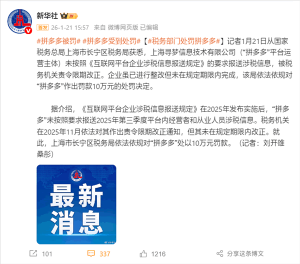 未按规定报送涉税信息看似拼多多被罚实际上很多商家要慌了，生意要做大合规是唯一的路 ...
