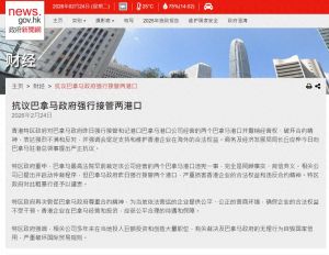 巴拿马政府强行接管李嘉诚旗下港口，香港特区政府严正抗议外交部表态