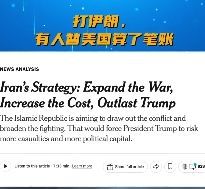 打伊朗有人替美国算了笔账，而上面不断跳涨的数字让人触目惊心