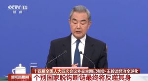 王毅谈经济全球化：个别国家脱钩断链，最终将反噬其身