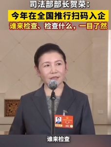 司法部部长贺荣：管住乱检查，今年在全国推行扫码入企，谁来检查、检查什么，一目了然 ...
