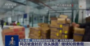 假名牌海外镀金路：将国内产假名牌转运保税仓骗取入关凭证，然后通过直播向消费者售假 ...