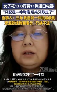 女子花13.8万买11件进口电器，三年时间到目前一件货没收到想退款经销商却表示只换不退 ...