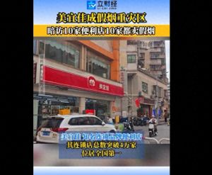 便利店巨头美宜佳成假烟重灾区，暗访10家便利店10家都卖假烟网友戏称其有自己卷烟厂 ...