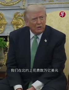 海峡护航计划受挫，特朗普批北约盟友愚蠢