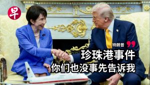 中东战局使日美峰会变调，特朗普向高市施压吁日派兵为霍尔木兹护航