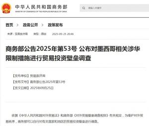 商务部公告2025年第53号公布对墨西哥相关涉华限制措施进行贸易投资壁垒调查 ...