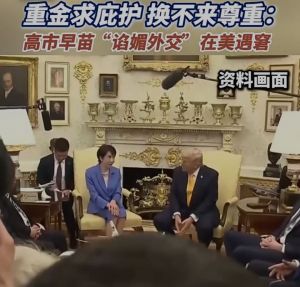 重金为美输血求庇护却换不来尊重：日本首相高市早苗谄媚外交在美遇窘，珍珠港调侃受辱 ...