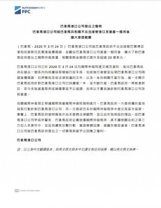 长江和记巴拿马港口公司扩⼤对巴拿马政府提出的国际仲裁索偿，有关国际仲裁现正根据规则进⾏ ...