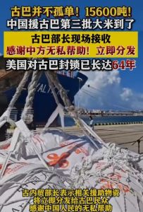 无视特朗普警告：中国巨轮抵达哈瓦那，援助古巴上万吨大米