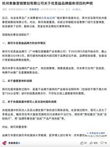 杭州索象营销策划有限公司发布声明回应优思益虚假宣传责任指向：称员工咨询中夸大表述，并启动整改 ...