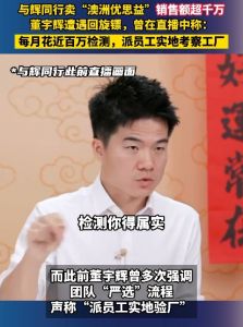 董宇辉遭遇回旋镖，曾在直播中称：每月花近百万检测，派员工实地考察工厂。而所谓墨尔本工厂实为汽修厂 ...