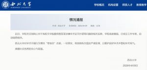 西北大学：对教师贾某某涉嫌论文抄袭等问题启动调查