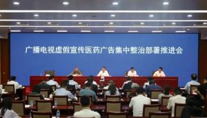 国家广播电视总局部署开展广播电视虚假宣传医药广告集中整治