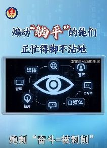 国家安全机关：擦亮双眼、保持清醒，某境外组织大力资助“躺平网红”