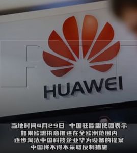 中国驻欧盟使团：如果欧盟执意推进在全欧洲范围内逐步淘汰华为设备提案，中国将不得不采取反制措施 ...