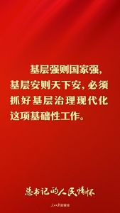 为了人民依靠人民提升效能，治国有常而利民为本必须抓好基层治理现代化这项基础性工作 ...