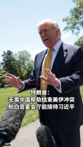 特朗普称无须中国相助，美国终将战胜伊朗