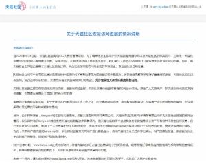 关于天涯社区恢复访问进展的情况说明