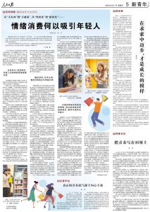 从“买东西”到“买感觉”、从“性价比”到“情价比”，情绪消费新潮流何以吸引年轻人 ...
