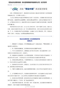 中央网信办：《整治涉企侵权信息优化营商网络环境自律公约》全文发布