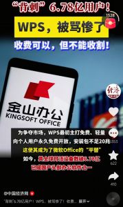 WPS背刺用户被骂惨了：收费可以，但你不能收割！.jpg