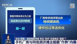 央视撕开测评圈遮羞布：特供机、固件作弊、云端遥控，用户太难了